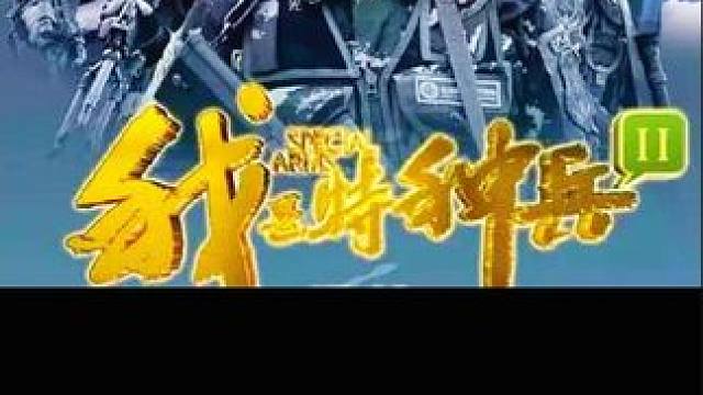 测测流量，流量好继续更新 #影视解说#一起追剧 #我是特种兵之利刃出鞘