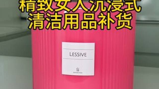 沉浸式收纳整理｜精致女人沉浸式清洁用品补货vlog～✨☺️ 
#解压视频 #收纳整理 #沉浸式补货 