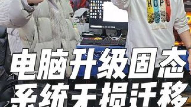 石家庄电脑硬盘升级，不用做系统无损数据拷贝同传升级显卡内存 石家庄组装电脑，石家庄电脑装机，石家庄电