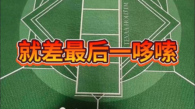 就差最后一哆嗦