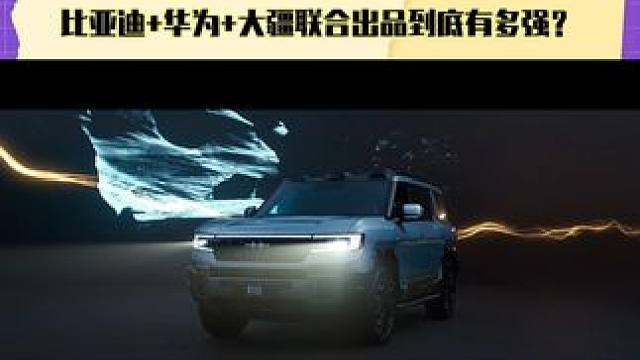 方程豹豹8无人机版正式上市，比亚迪+华为+大疆联合出品有多强 