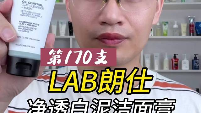 第170支LAB朗仕净透白泥洁面膏评测，实际体验如何？好用吗！