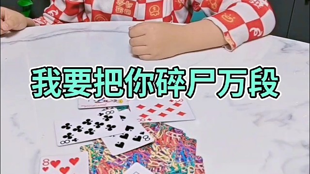 臭小子，你还会算牌？
