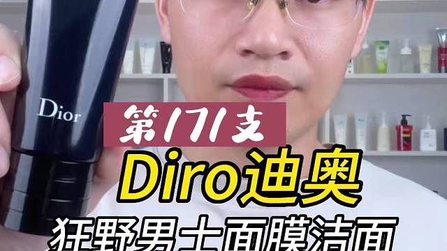 第171支Dior迪奥狂野男士面膜洁面评测，实际体验如何？