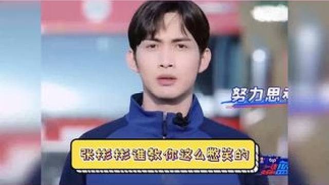 他们真的又认真又搞笑，都很真诚HAHA  #张彬彬  #魏大勋  #张翰  #张颜齐  #一往无前的