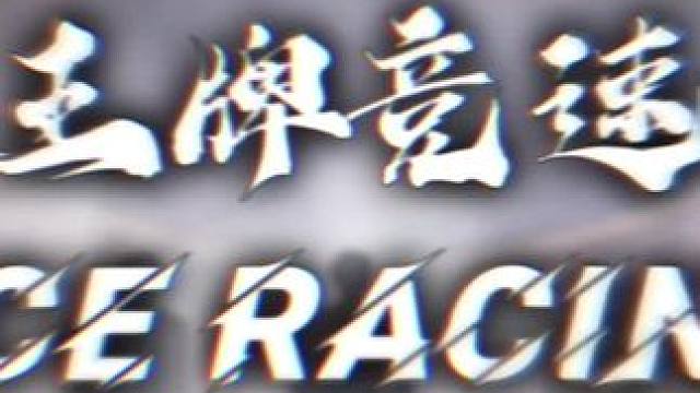 #王牌竞速 #王牌赛车手