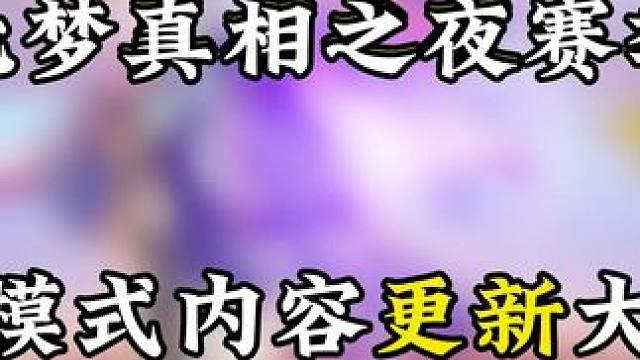 元梦真相之夜赛季所有模式内容更新大盘点 #元梦之星 #元梦农场重度依赖 #元梦之星真相之夜赛季 #元