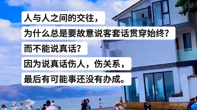 为什么人与人交往彼此都要说客套话？