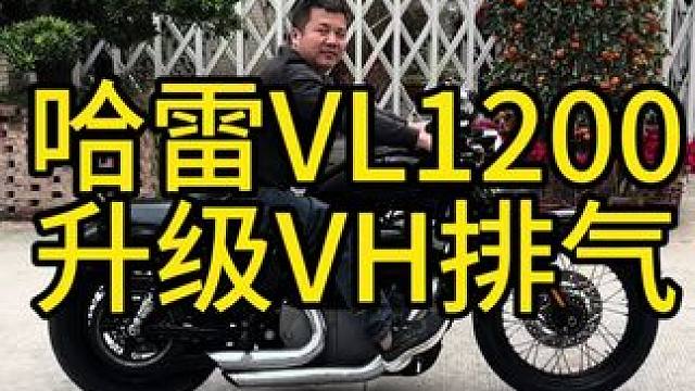 哈雷vl 1200，有没有老板喜欢#关注我圆你机车梦 #机车并不是你想像中的那么贵 #每个男人都有一