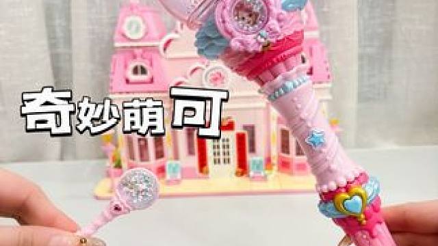 一次玩转奇妙萌可甜心转转魔法棒 #我的玩具分享 #奇妙萌可 #少女心爆棚 #奇妙萌可玩具 #奇妙萌可