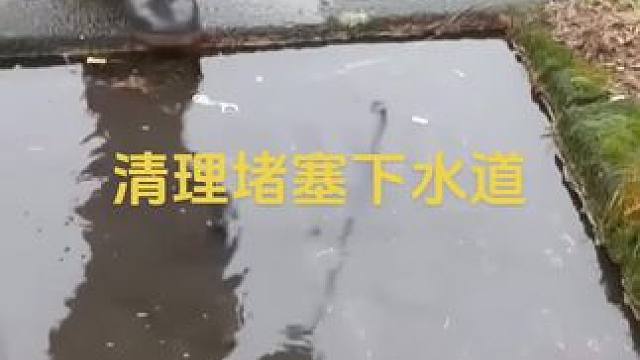 清理堵塞排水口 清理堵塞的排水口#解压 #清理 #排水 #堵塞管道 #疏通管道