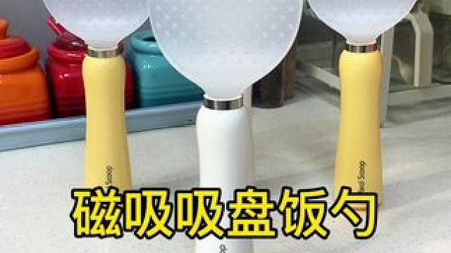 粒立磁吸饭勺 粒立磁吸饭勺不倒翁防粘米饭勺厨房易清洗可立式不伤锅盛饭勺 #饭勺 #不粘米饭勺 #好物