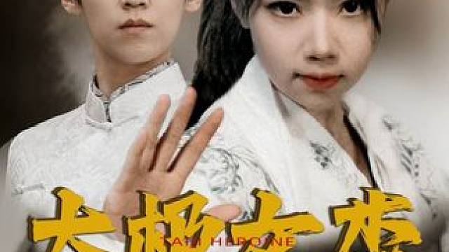 #太极女杰