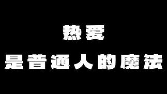 2025，一路同行 #密室逃脱 #创业 #2025