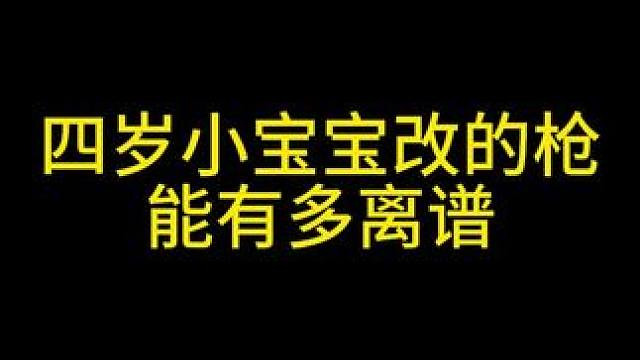 四岁小宝宝改的枪能有多离谱 #三角洲行动 #三角洲黑鹰坠落上线 #三角洲行动欢乐剧场 #小宝宝改枪