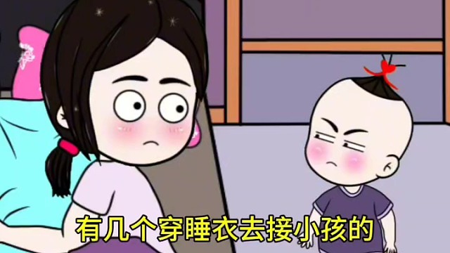 穿睡衣去学校接孩子，真的丢人吗？