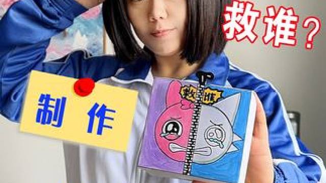 制作节奏盒子的救人盲盒 你想选择救谁呢？ #节奏盒子 #盲盒 #手工制作 #亲子手工 #内容启发搜索