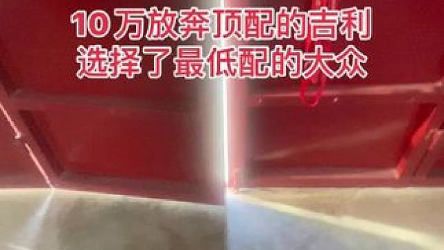 10万放弃了顶配的吉利，不听亲戚朋友的建议，选择了最低配的大众，如果是你，你会怎么选？#dou是好车