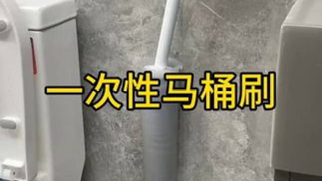可更换刷头马桶刷 佳帮手一次性马桶刷新一代神器360清洁无死角卫生间马桶厕所刷子 #卫生间好物 #马