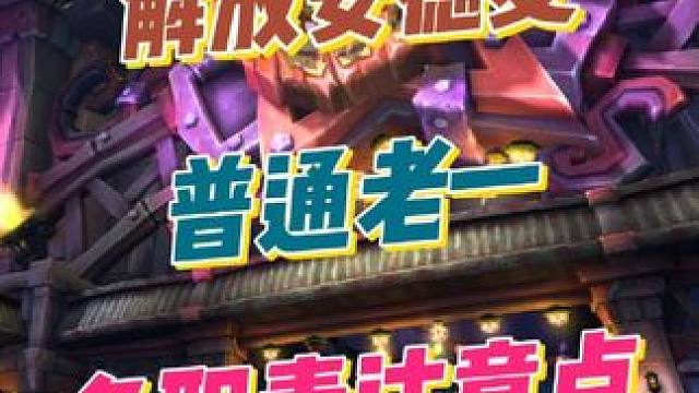 安德麦普通老一全职业注意事项 #地心之战第2赛季 #大神魔兽探险安德麦 #网易大神 #解放安德麦 #