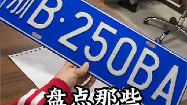 咱就是说，这车牌号属于太搞笑了吧#奇葩车牌 #看一遍笑一遍 #搞笑 #倒霉蛋 #车牌