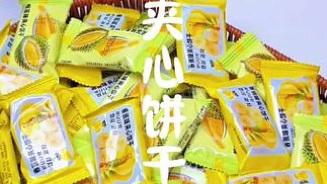 榴莲味，香蕉味夹心饼干#零食推荐 #好吃到停不下来 #榴莲味夹心饼干 #饼干