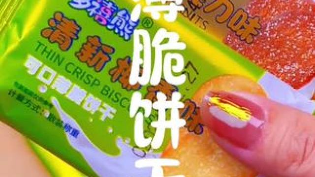 又香又酥又脆的饼干，超级好吃！#零食推荐 #好吃到停不下来 #薄脆饼干