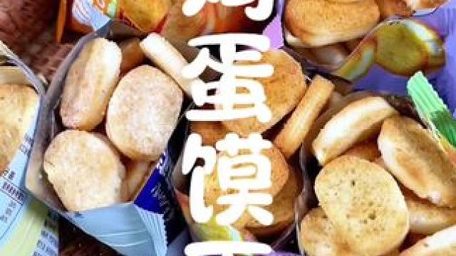 一箱13包，超级好吃的鸡蛋馍丁#鸡蛋馍丁 #零食推荐 #好吃到停不下来 #吃货必备 #追剧小零食