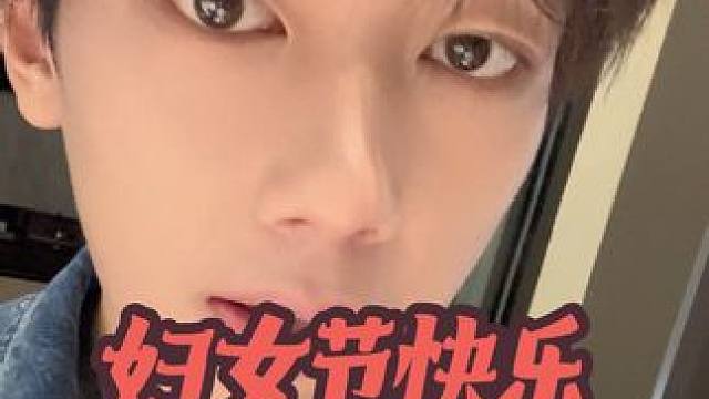 祝你铮铮 祝你昂扬 #碎碎念 #妇女节快乐