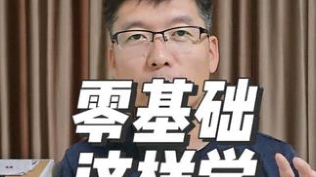 零基础应该这样学英语 #学英语 #零基础英语 #知识分享 #英语口语