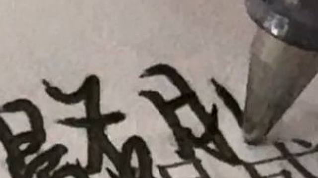 #笔触音 #手写 #手写声控 #手写文字 