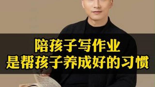 如何帮助孩子从小养成良好的习惯#教育 #家庭教育 #智慧父母 #父母课堂 #家长必读