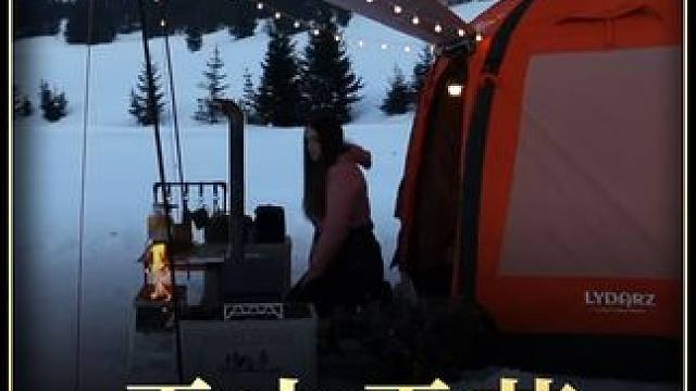 【无限露营】雪地平原精致露营 #露营⛺ #沉浸式体验