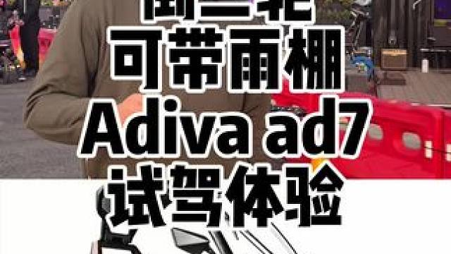 今天试驾了金城阿迪瓦的Ad7倒三轮，其实是升级之后的ad1加量减价20,000左右的价格相比以前已经