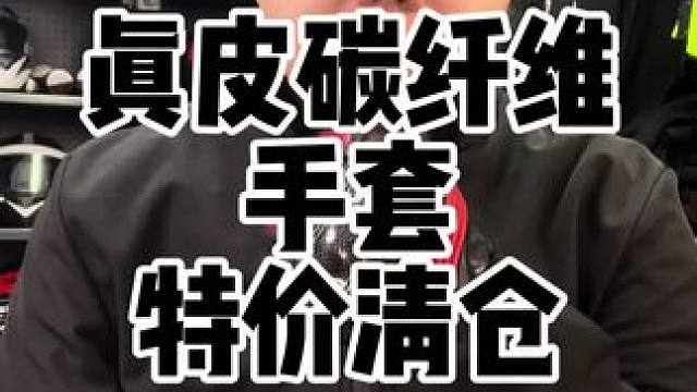 摩托车品牌真皮，碳纤维手套，特价清仓#摩托车手套 #真皮手套 #碳纤维手套