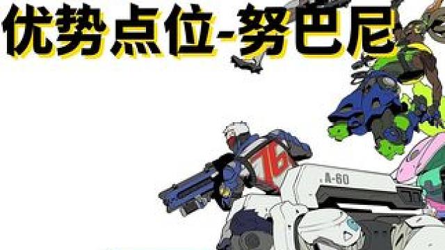 守望先锋，地图优势点位讲解--努巴尼 高端局和低端局打法差异最大的一个地图，到底我们能够学到什么呢？