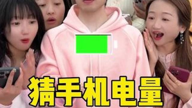 猜手机电量，哈哈哈哈 #办公室游戏 #看一遍笑一遍 #趣味游戏