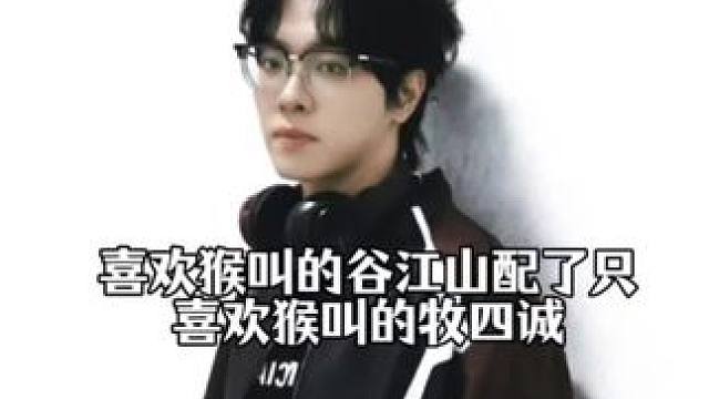 喜欢猴叫的谷江山遇到了猴 #谷江山 #牧四诚 #我在惊悚游戏里封神 #我在无限游戏里封神 #猫耳FM