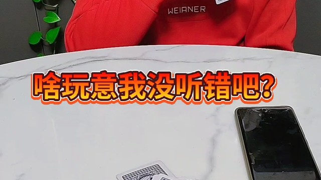 啥玩意儿？我没听错吧？