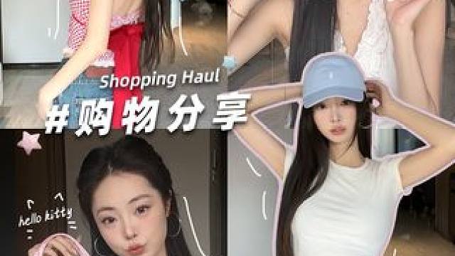 是开箱！会花钱的女人最好命！ #穿搭 #开箱