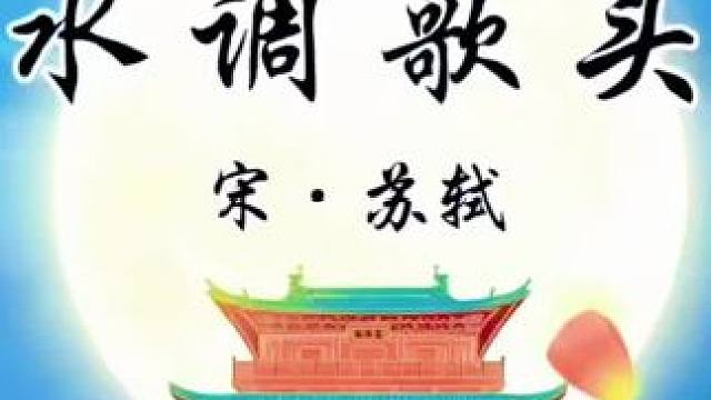#中华好诗词 背诵《水调歌头》#古诗朗诵 #爱上古诗词 #国风古韵