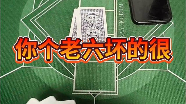 你个老六坏的很