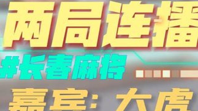 长春麻将实战 | 两局连播-长春麻将大虎 | 禁止摇人组局 发现就拉黑 #长春麻将  #麻将解说  