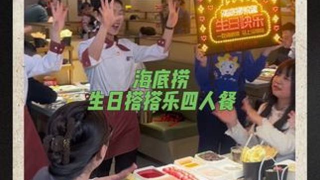 积木爱好者千万别错过海底捞的这个生日搭搭乐四人餐#海底捞是懂生日的#海底捞320生日快乐 #海底捞火