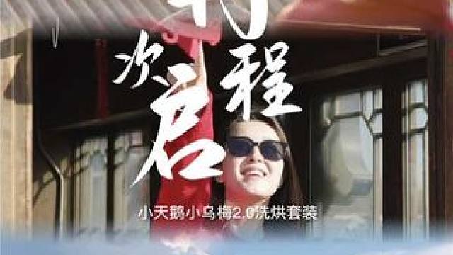 小天鹅小乌梅2.0洗烘套装，让我以最好的状态，迎接每一次出发#一起去春游 #小天鹅小乌梅 #小天鹅洗