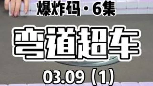 来个弯道超车#红中麻将