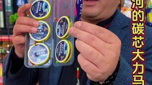 碳芯大力马钓鱼主线 超耐磨拉力还非常强的碳芯大力马主线，入手六卷还有一支日夜两用的浮漂，新品上市非常