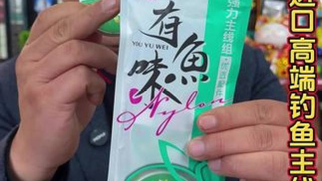 小凤仙有鱼味钓鱼主线 想要细线钓鲫鱼，又怕遇到鲤鱼切线，那就不要错过这款小凤仙进口原丝的钓鱼主线。#