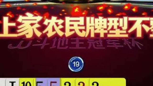 #jj斗地主 #斗地主残局 #斗地主的百种姿势 #是时候展现真正的技术了