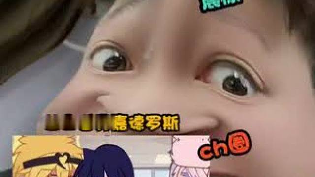 嘉吹们天塌了#凹凸世界 #嘉德罗斯 #毛利兰 #ch #凹凸王小六